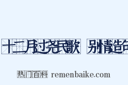 十二月过尧民歌·别情造句是什么意思的图片